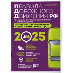Эксмо Копусов-Долинин А.И. "Правила дорожного движения РФ с изм. 2025 г. Официальный текст с комментариями и иллюстрациями"