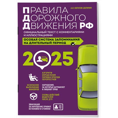 Эксмо Копусов-Долинин А.И. "Правила дорожного движения РФ с изм. 2025 г. Официальный текст с комментариями и иллюстрациями"