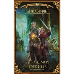 370671 АСТ Анна Мичи "Академия Трех Сил"