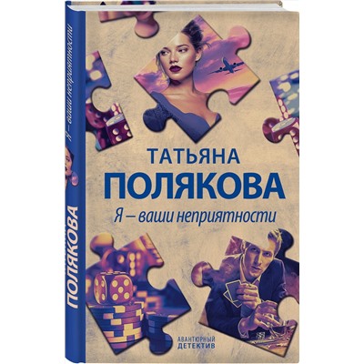 Эксмо Татьяна Полякова "Я - ваши неприятности"