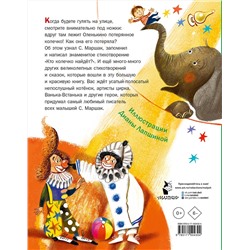 АСТ Маршак С.Я. "Кто колечко найдет? Стихи и сказки"