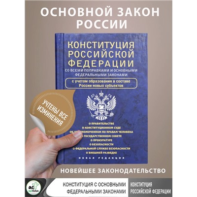 АСТ . "Конституция Российской Федерации со всеми поправками и основными федеральными законами"