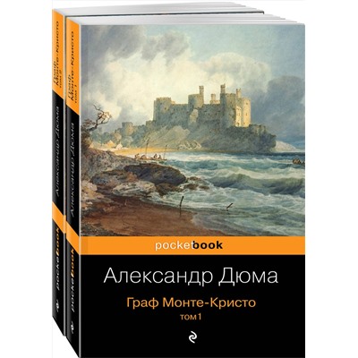 344084 Эксмо Дюма А. "Комплект Граф Монте-Кристо (в 2-х томах)"