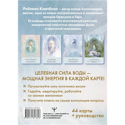 АСТ Ребекка Кэмпбелл "Таро «Исцеляющая сила воды». The Healing Waters Oracle"