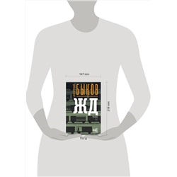 АСТ Дмитрий Быков "ЖД"