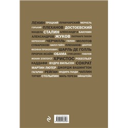 Эксмо "Речи, изменившие мир (Черчилль)"