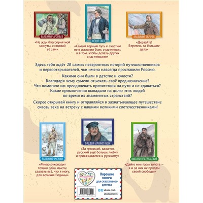 Эксмо Светлана Мирнова "Путешественники, прославившие Россию"