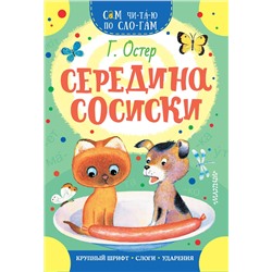 АСТ Остер Г.Б. "Середина сосиски"