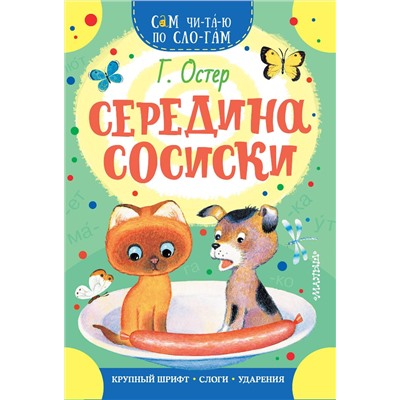 АСТ Остер Г.Б. "Середина сосиски"