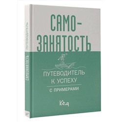 АСТ . "Самозанятость. Путеводитель к успеху с примерами"