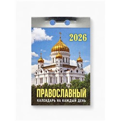 Календарь 2026 отрывной «Церковно-православный», 7.7×11.4 см