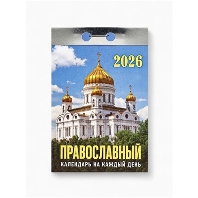Календарь 2026 отрывной «Церковно-православный», 7.7×11.4 см