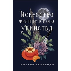 АСТ Коллин Кембридж "Искусство французского убийства"