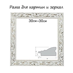 Рама для картин (зеркал) 30×30×4 см, дерево «Версаль», бело-золотая