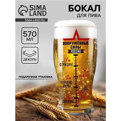 Бокал для пива «Армия России» 570 мл
