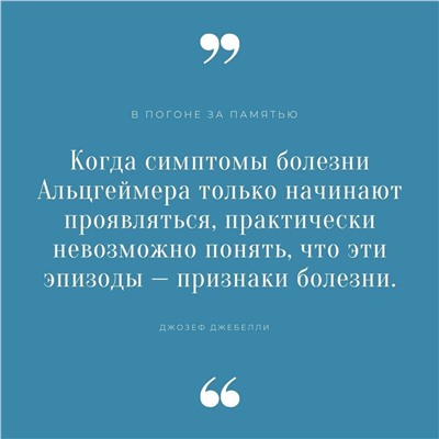 АСТ Джозеф Джебелли "В погоне за памятью. История борьбы с болезнью Альцгеймера"