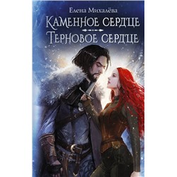 420590 АСТ Елена Михалёва "Каменное сердце. Терновое сердце"