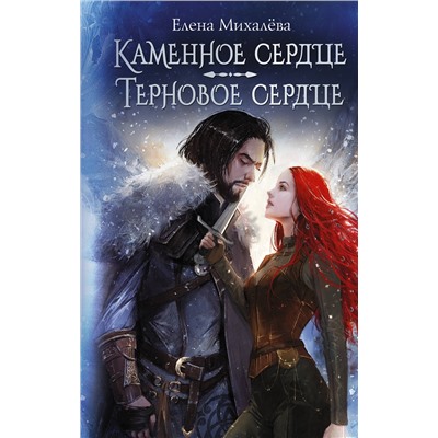 420590 АСТ Елена Михалёва "Каменное сердце. Терновое сердце"