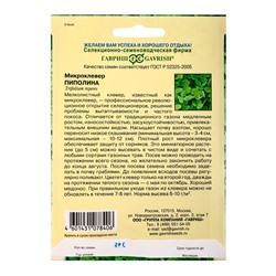 Семена Микроклевер Пиполина больш. пак. 20,0 г Н17