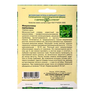 Семена Микроклевер Пиполина больш. пак. 20,0 г Н17