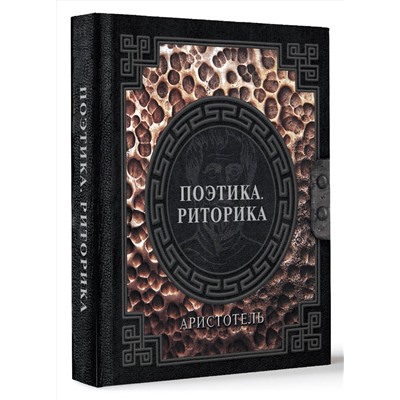 АСТ Аристотель "Поэтика. Риторика"