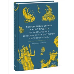 Эксмо Владимир Петрухин "Погребальные обряды и культ предков. От завета Одина и некромантии до упырей и похорон Ярилы"