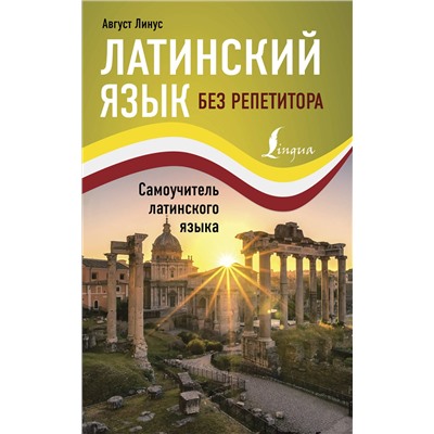 АСТ Август Линус "Латинский язык без репетитора. Самоучитель латинского языка"