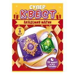 Квест "Академия магии" от 8 лет