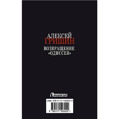 АСТ Алексей Гришин "Возвращение «Одиссея»"