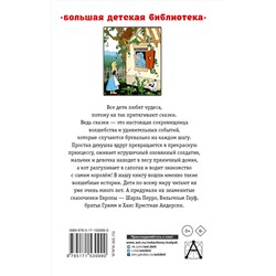 АСТ Перро Ш., Андерсен Г.Х., Гауф В. и др. "Волшебные сказки"