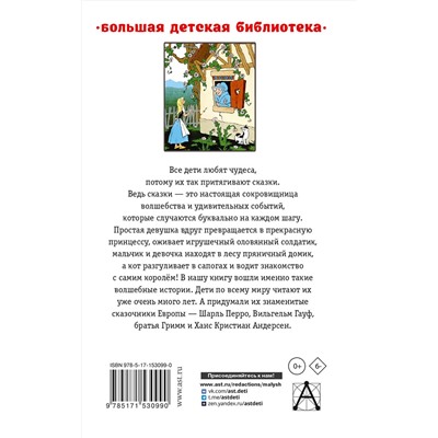 АСТ Перро Ш., Андерсен Г.Х., Гауф В. и др. "Волшебные сказки"
