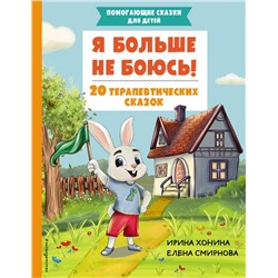 Эксмо Хонина И.А., Смирнова Е.А. "Я больше не боюсь! 20 терапевтических сказок"