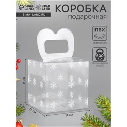Коробка подарочная новогодняя складная ПВХ «Снежинки» 11×11×11 см