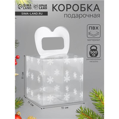 Коробка подарочная новогодняя складная ПВХ «Снежинки» 11×11×11 см