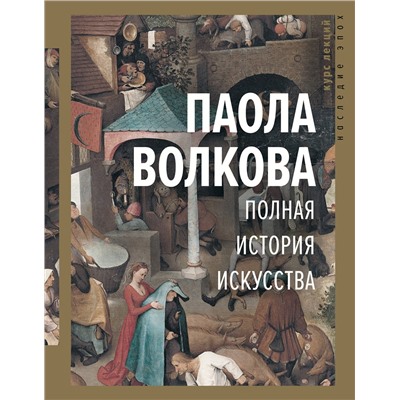 АСТ Волкова П.Д. "Полная история искусства: курс лекций"