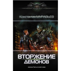 367630 АСТ Константин Муравьев "Вторжение демонов"