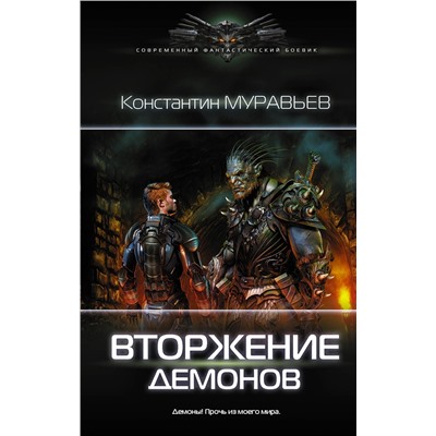 367630 АСТ Константин Муравьев "Вторжение демонов"