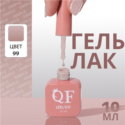 Гель лак для ногтей, однотонный, трехфазный, 10 мл, LED/UV, нюдовый (99)