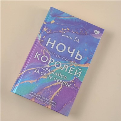 373981 АСТ Стелла Так "Ночь Королей. Сражайся за свое сердце"