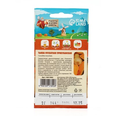 Семена Тыква мускатная "Прикубанская", 2 г