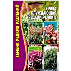 Эрика Блуждающая (Редкие)