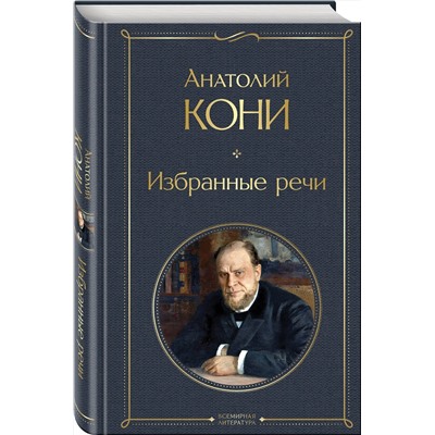 Эксмо Анатолий Кони "Избранные речи"