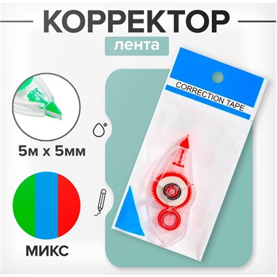 Корректор-лента 5 м × 5 мм, корпус МИКС