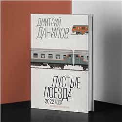 АСТ Данилов Дмитрий Алексеевич "Пустые поезда 2022 года"