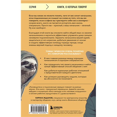 Эксмо Томас Эриксон "Все начальники - козлы, а подчиненные - бездельники. Как найти общий язык со своими начальниками и научиться эффективно управлять даже самыми ленивыми сотрудниками"