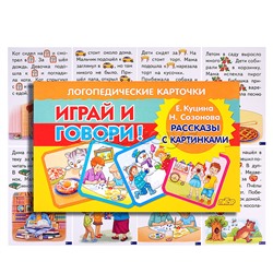 Логопедические карточки. Рассказы с картинками/ Куцина Е., Созонова Н.
