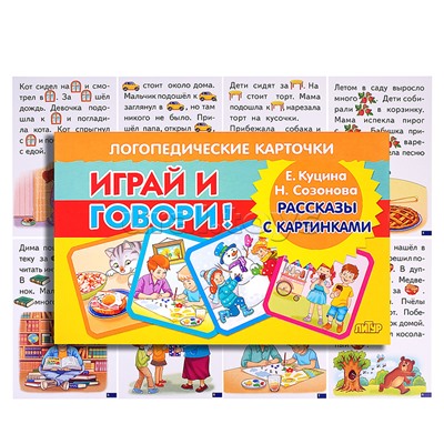 Логопедические карточки. Рассказы с картинками/ Куцина Е., Созонова Н.
