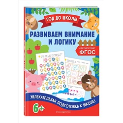 Эксмо А. М. Горохова, К. В. Блохина "Развиваем внимание и логику"