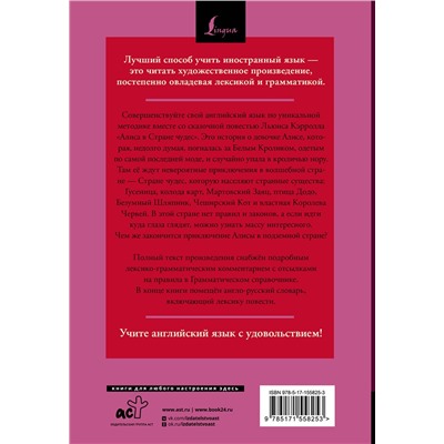 АСТ Льюис Кэрролл "Алиса в Стране чудес = Alice's Adventures in Wonderland: читаем в оригинале с комментарием"