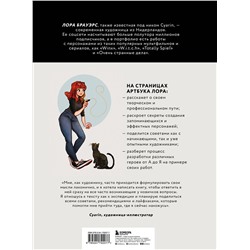 Эксмо Cyarin "Cyarin. Артбук. Советы и секреты по работе с персонажами от Лоры Брауэрс"
